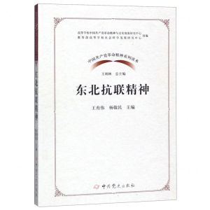 [N]东北抗联精神/中国共产党革命精神系列读本-9787509851098