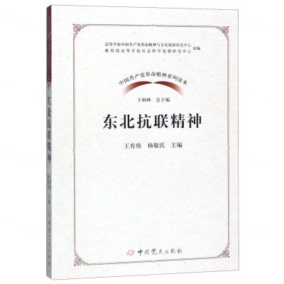 [N]东北抗联精神/中国共产党革命精神系列读本-9787509851098