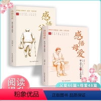 [全2册]感悟父爱+感悟母爱 [正版]感悟母爱+感悟父爱全2册 心灵与修养书籍 亲子阅读家庭关系处理心理学父母教育心灵修