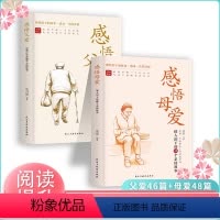 [全2册]感悟父爱+感悟母爱 [正版]感悟母爱+感悟父爱全2册 心灵与修养书籍 亲子阅读家庭关系处理心理学父母教育心灵修