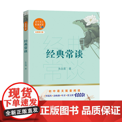 经典常谈 朱自清著 新版初中八年级下册语文同步读书目全新修订版初中生8年级下课外阅读经典读物名著文学书长江文艺
