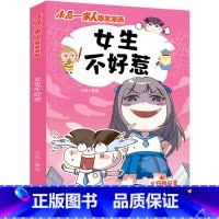 [正版]女生不好惹 小品一家人爆笑漫画 日常生活展开,采用篇幅短小的漫画形式,打造搞笑但蕴含生活真谛的幽默漫画 爆笑漫