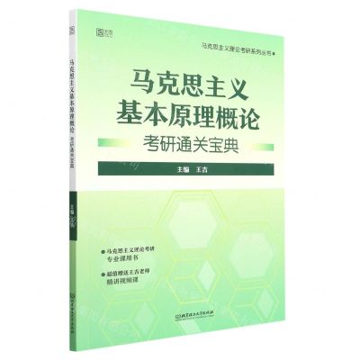 [N]马克思主义基本原理概论考研通关宝典/马克思主义理论考研系列丛书-9787576300437