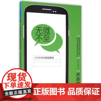 无微不至(5分钟玩转微信营销)