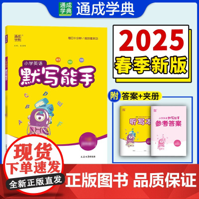 正版2025春小学英语默写能手 3年级下·译林版(江苏专用)小学三年级下册小学生同步练习册专项训练提优教辅书作业本课堂作