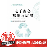 电子商务基础与应用(电子商务实战系列规划教材)