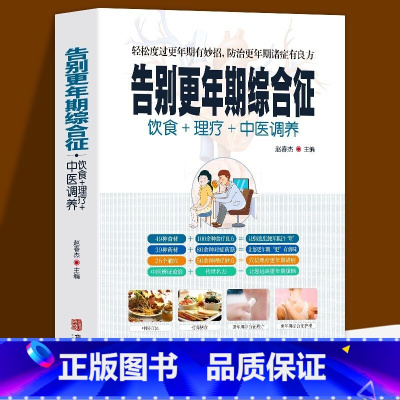 [正版]告别更年期综合征 饮食+理疗+中医调养轻松度过更年期有妙招防治更年期