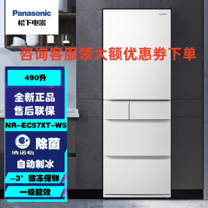 松下 NR-EC57XT-W5 自动制冰490升 纳诺怡净味一级能效 风冷无霜多门家冰箱