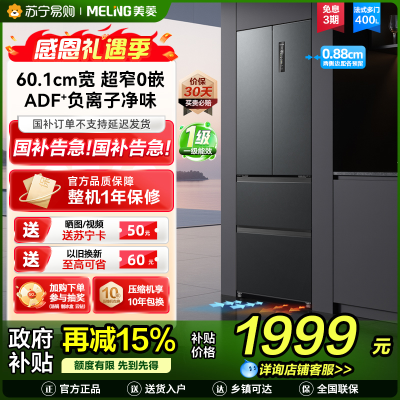 无忧嵌美菱400升超薄零嵌入式法式多门冰箱 60.1cm窄机身1级大容量电冰箱消费补贴自营BCD-400WP9CZX灰