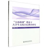 [N]大思政课理念下大学生文化自信教育研究-9787566141477