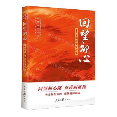 [N]回望初心(100个湖北党史故事)-9787511574510