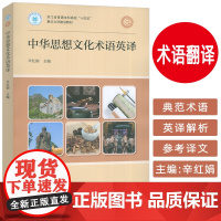 中华思想文化术语英译 辛红娟编 外语教学与研究出版社9787521364569