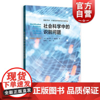 社会科学中的识别问题 格致方法格致出版社社会科学研究借鉴犯罪学人口学流行病学社会心理学 计量经济学研究方法译丛