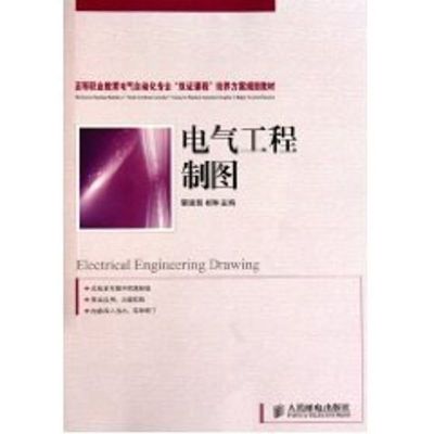 [M]电气工程制图/郭建尊.杨琳/高等职业教育电气自动化专业“双证课程”培养方案规划教材-9787115237453