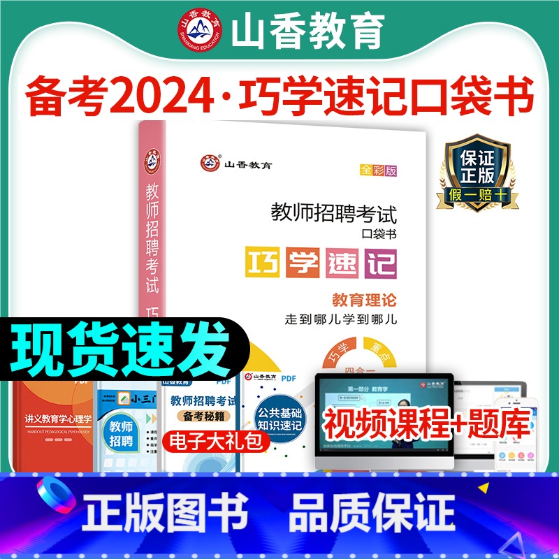 [正版]2025山香教育教师招聘考试巧学速记教育理论图解速记口袋书教师考编制用书江苏内蒙古山东河南河北贵州浙江省数学英
