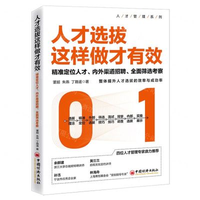 [N]人才选拔这样做才有效(精准定位人才内外渠道招聘全面筛选考察)/人才管理系列-9787513664394