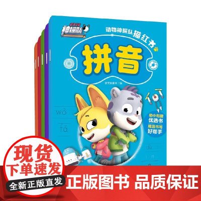 动物神探队描红书 3-6岁 新天地童书 编著 启蒙