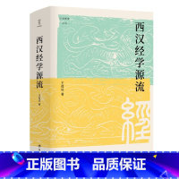 [正版]西汉经学源流 王葆玹
