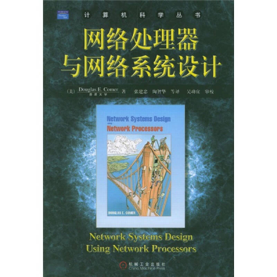 正版新书]网络处理器与网络系统设计译者 (美国)科默97871111436