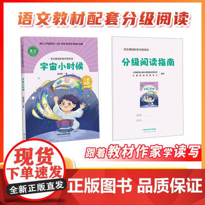 [宇宙小时候 ]语文教材配套分级阅读 人教金版小学中年级 陈诗哥著 配套课件配套名师精品课配套教研示范课 人民教育出版