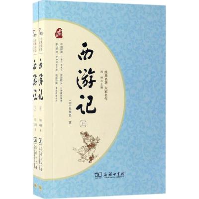 正版新书]西游记:全2册(明)吴承恩 著 著9787100128346