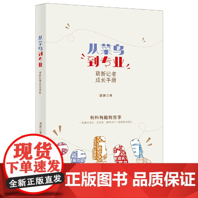 从菜鸟到专业:萌新记者成长手册 谭峰 人民日报出版社 正版书籍