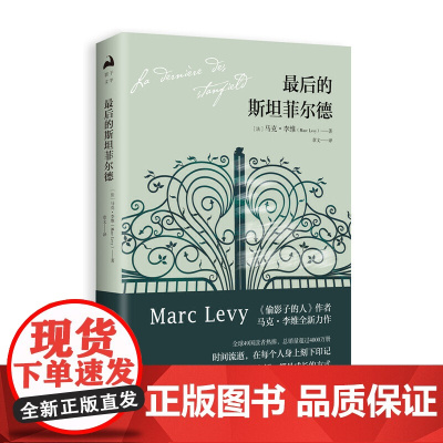 最后的斯坦菲尔德 马克·李维 湖南文艺出版社 正版书籍