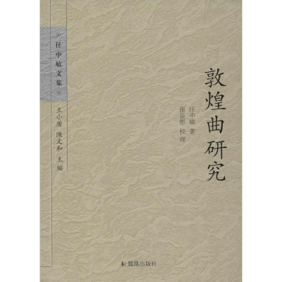 醉染图书敦煌曲研究9787550619463