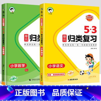 语文+数学[人教版] 六年级上 [正版]2023新版53单元归类复习试卷小学一年级二年级三四五六年级上册下册语文数学人教