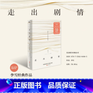 [正版]走出剧情 李雪 活在人生的真相里 当我遇见一个人 儿童心理学武志红尹建莉张德芬家庭教育好妈妈胜过好老师老版