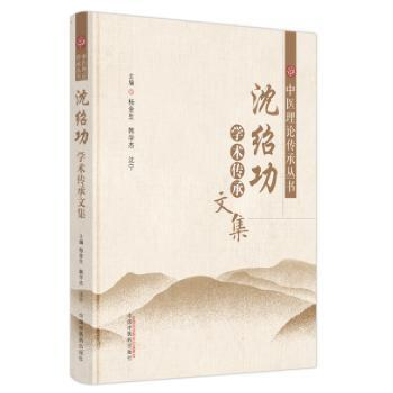 音像沈绍功学术传承文集杨金生,韩学杰,沈宁主编