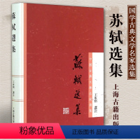 [正版]苏轼选集 王水照选注 中国古典文学名家选集 苏轼诗集诗词文各代表作品 中国古诗词苏东坡图书籍 上海古籍出版社