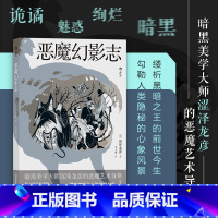 [正版] 恶魔幻影志新版彩图 暗黑美学大师涩泽龙彦恶魔艺术导赏 幻想艺术日本文学外国小说书籍