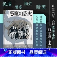 [正版] 恶魔幻影志新版彩图 暗黑美学大师涩泽龙彦恶魔艺术导赏 幻想艺术日本文学外国小说书籍
