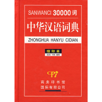 醉染图书30000词中华汉语词典(缩印本)9787801036179