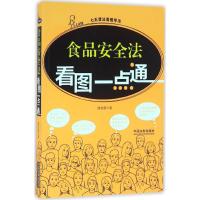 正版新书]食品安全法看图一点通维权帮9787509377055