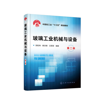 醉染图书玻璃工业机械与设备(第二版)(郭宏伟)9787124906