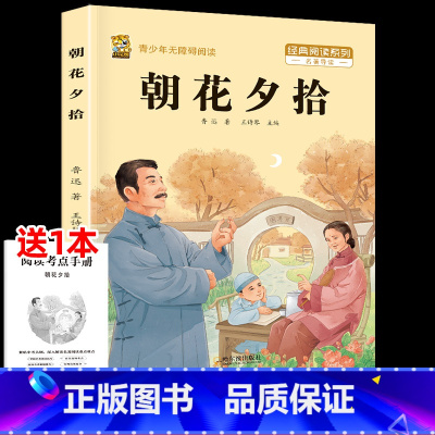 朝花夕拾+考点 [正版]朝花夕拾西游记原著完整版七年级必读的课外书必读书人教版上册下册鲁迅原著吴承恩无删减老师初一必读名