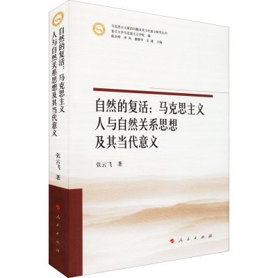 正版新书]自然的复活:马克思主义人与自然关系思想及其当代意义