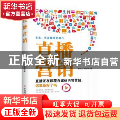 正版 直播营销 唐观友,阙语莹著 中国商业出版社 9787520812511