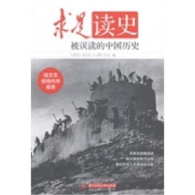 正版新书]被误读的中国历史-求是读史本书编委会9787568004657