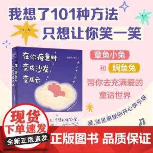 [赠福卡*4+明信片+贴纸]在你疲惫时 变成沙发变成云 王慢慢 著 小红书疗愈系热门漫画 章鱼小兔X鲷鱼兔的搞怪暖心漫画