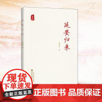 延安归来时隔76年再度出版延安归来简体中文版单行本黄炎培国家行政学院出版社国家行政管理出版社正版纪实书籍