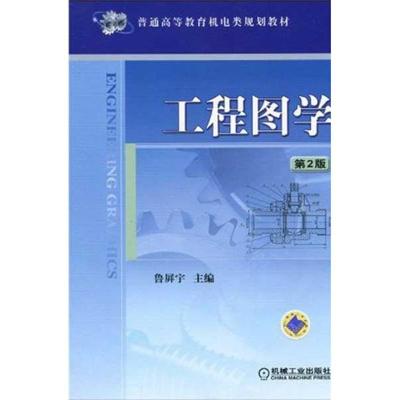 正版新书]工程图学鲁屏宇9787111278566