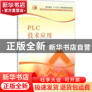 正版 PLC技术应用 尚川川,庞新民主编 清华大学出版社 978730242