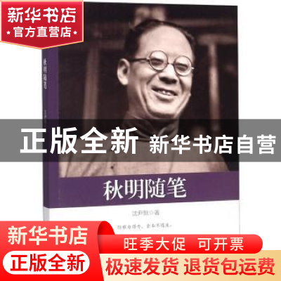 正版 秋明随笔 沈尹默 著 中国文史出版社 9787520504263 书籍