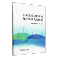 [N]电力企业后勤系统绿色低碳发展探索-9787519887636