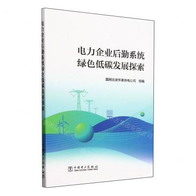[N]电力企业后勤系统绿色低碳发展探索-9787519887636