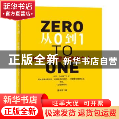正版 从0到1:将收获筑建在健康之上 潘怀宗著 东方出版社 978750