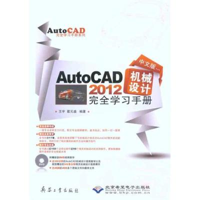 中文版AutoCAD2012机械设计完全学手册宇9787802486492兵器工业出版社